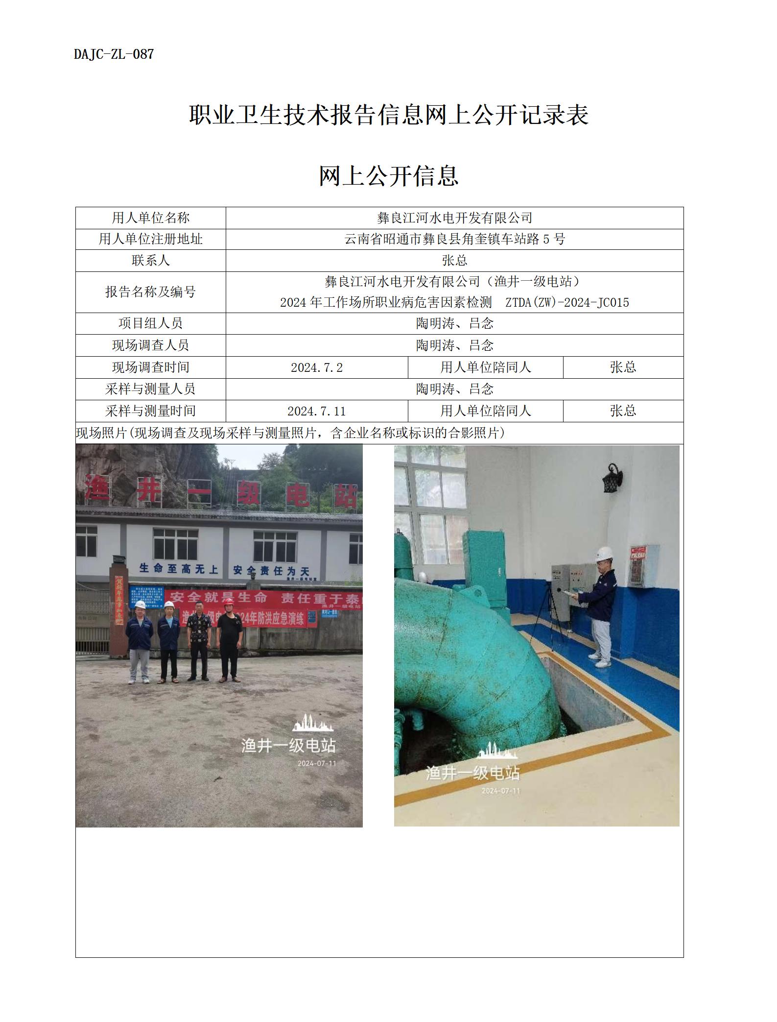 JC015-漁井一級電站-職業(yè)病?！瓩z測評價(jià)網(wǎng)上公開信息_01.jpg
