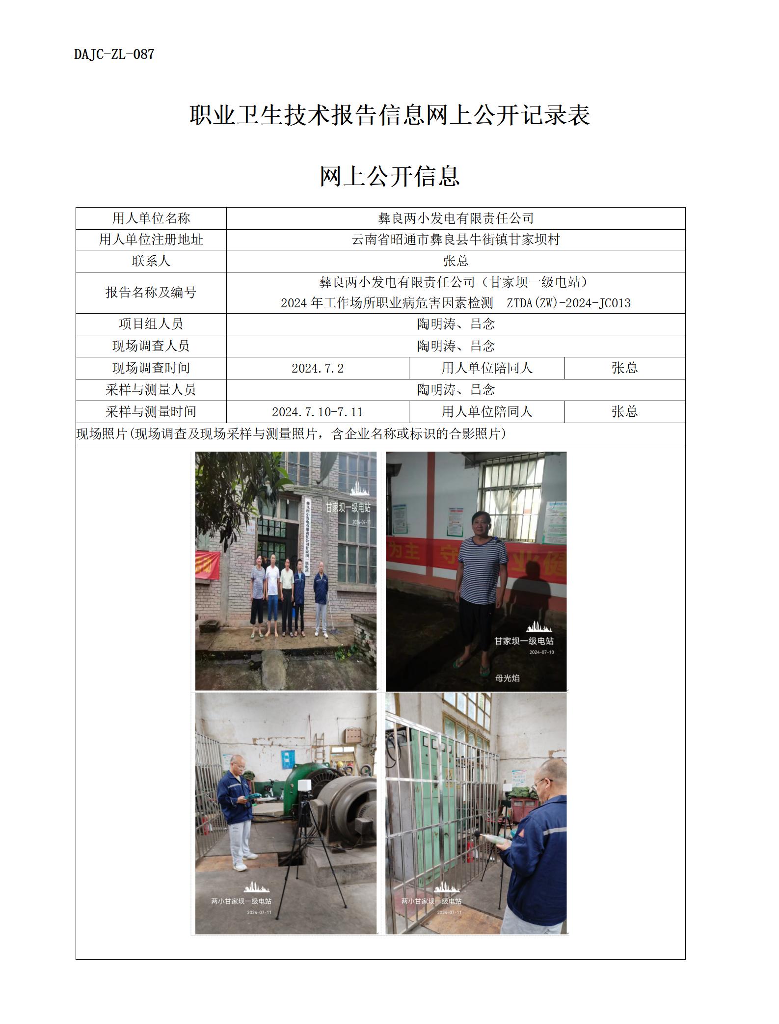 JC013-甘家壩一級(jí)電站-職業(yè)病?！瓩z測(cè)評(píng)價(jià)網(wǎng)上公開信息_01.jpg