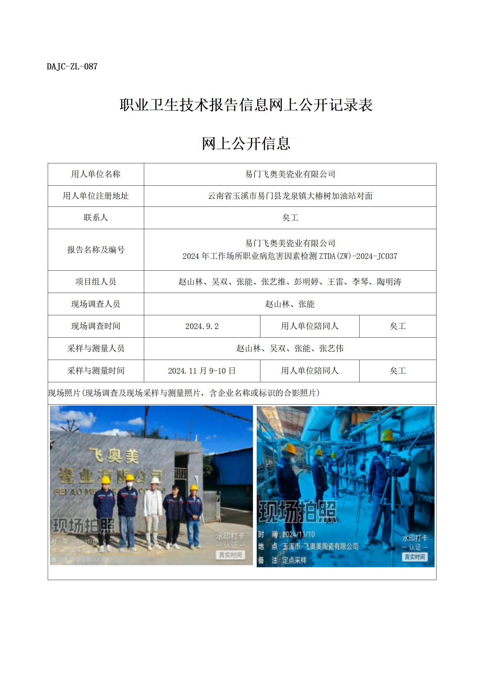 公示-JC037--易門飛奧美瓷業(yè)有限公司-職業(yè)病危害因素檢測評價(jià)網(wǎng)上公開信息_01.jpg