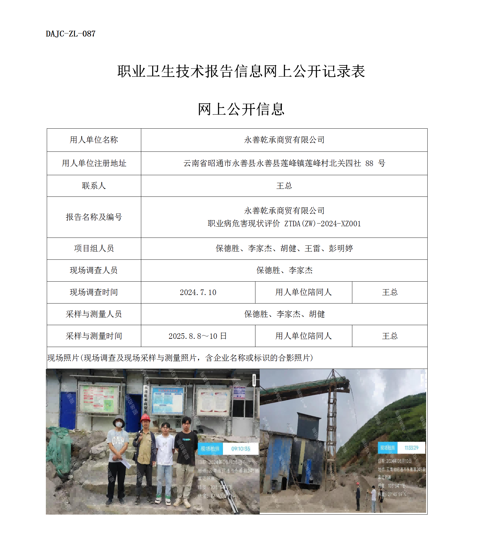 公示-XZ001--永善乾承職業(yè)病危害現狀評價網上公開信息 -_01.png