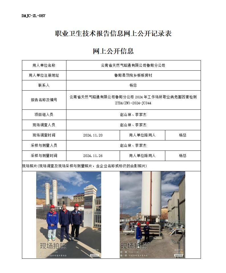 JC044-天然氣魯甸分公司站-職業(yè)病危害因素檢測評價網上公開信息_01.jpg